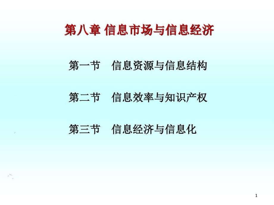 信息经济学信息市场与信息经济课件_第1页