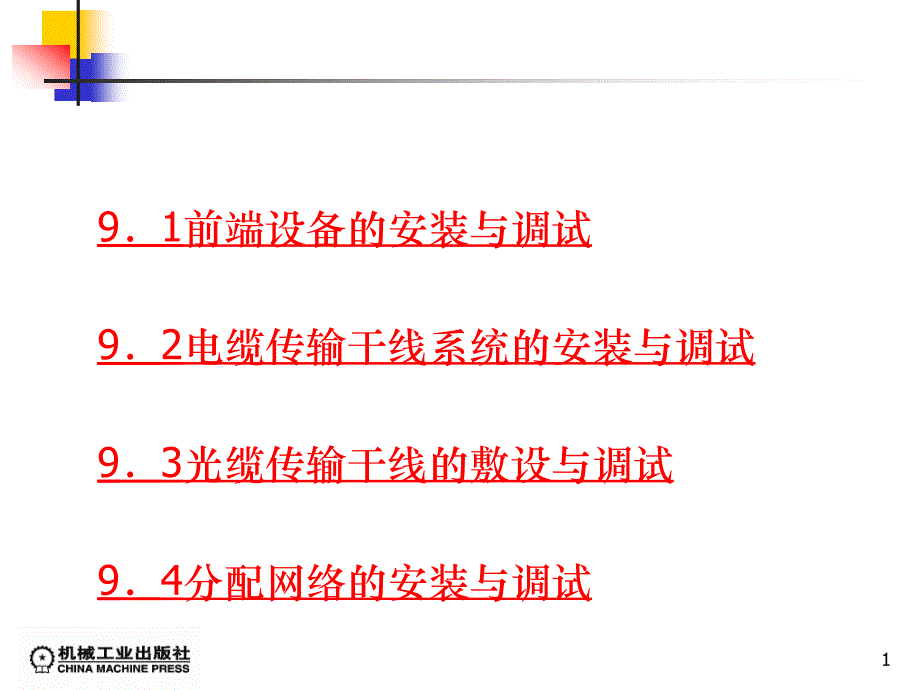 有线电视系统的安装与调试培训课件_第1页