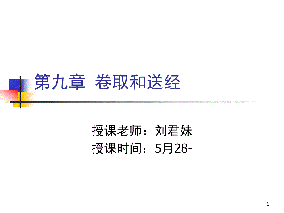 棉纺织工艺卷取和送经课件_第1页