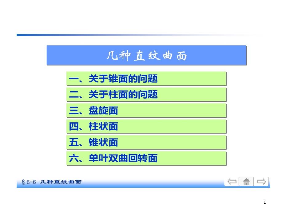 机械制图几种直纹曲面课件_第1页