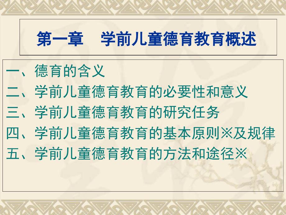 学前儿童德育教育概述课堂课件_第1页