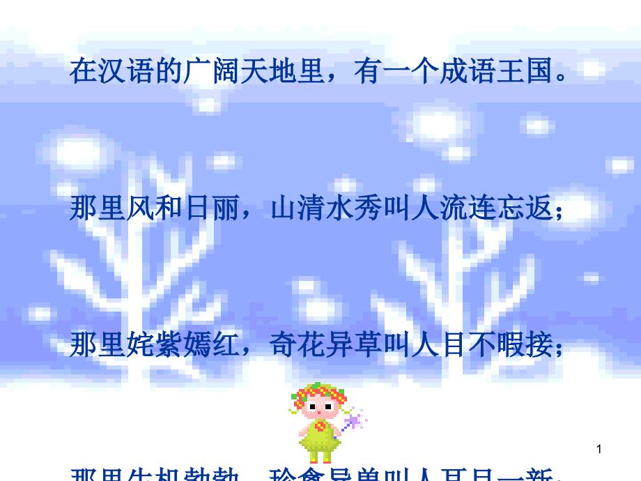 六年级下册语文优秀课件语文百花园二《复习课：漫游成语王国》语文s版_第1页