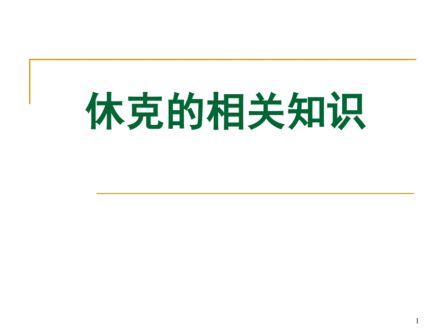 休克的急救与护理课件_第1页