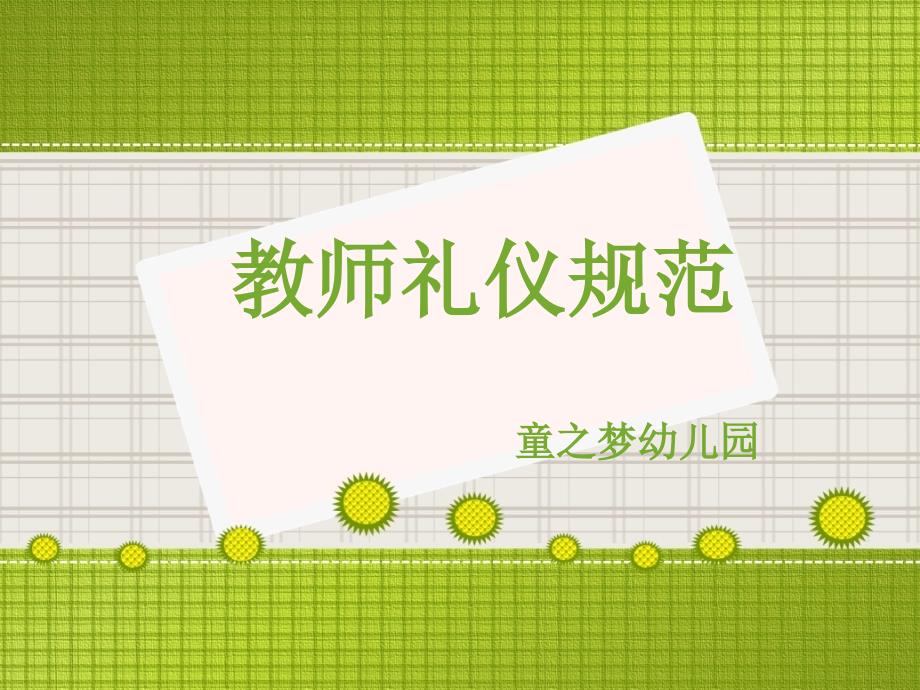 教师礼仪规范培训教材课件_第1页