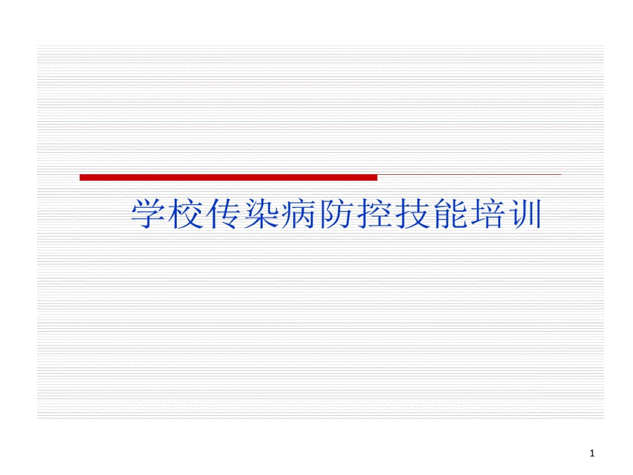 学校传染病防控的技能培训课件_第1页