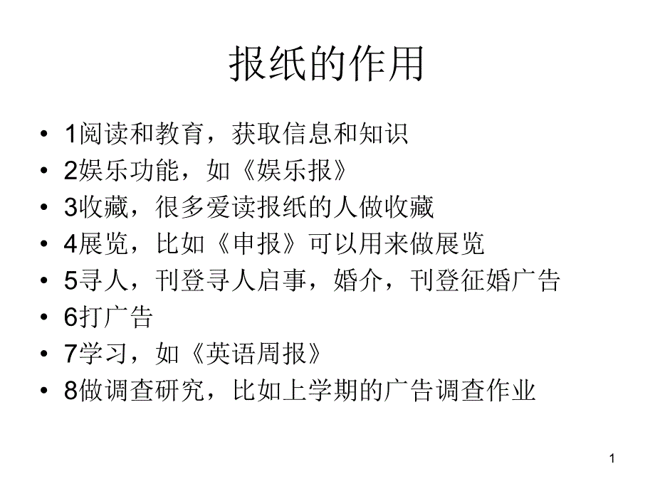 废报纸的利用课件_第1页