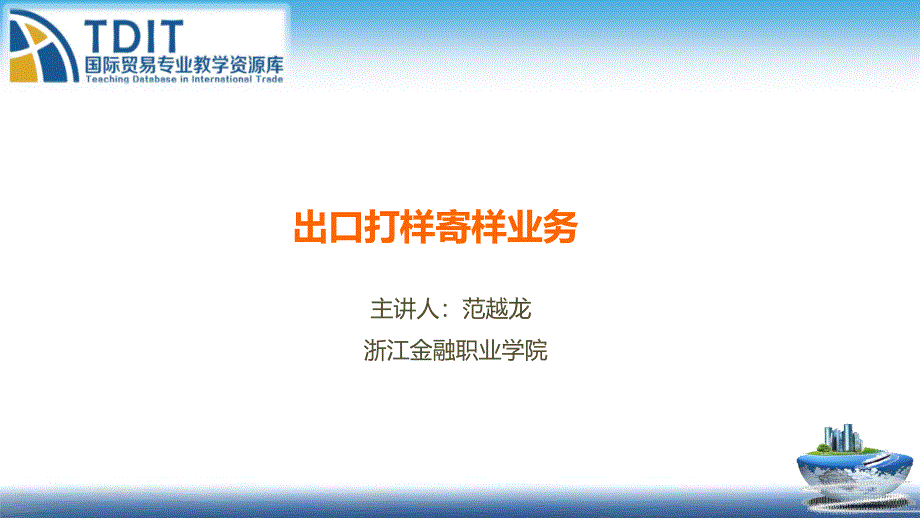 出口打样、寄样业务课件_第1页