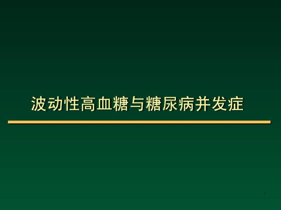 波动性高血糖与糖尿病并发症课件_第1页