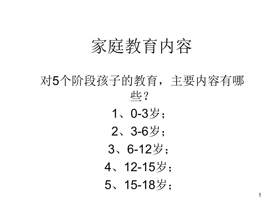 家庭教育内容0-6岁课件_第1页