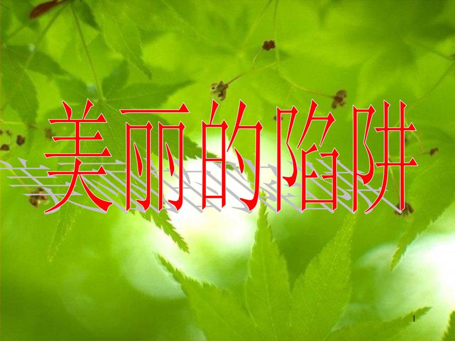 开学第一课认识毒品危害_一生远离毒品课件_第1页