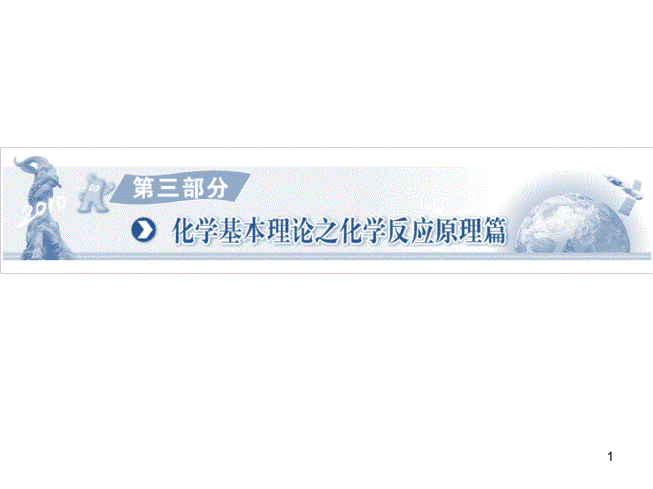 化学反应方向和化学反应速率课件_第1页