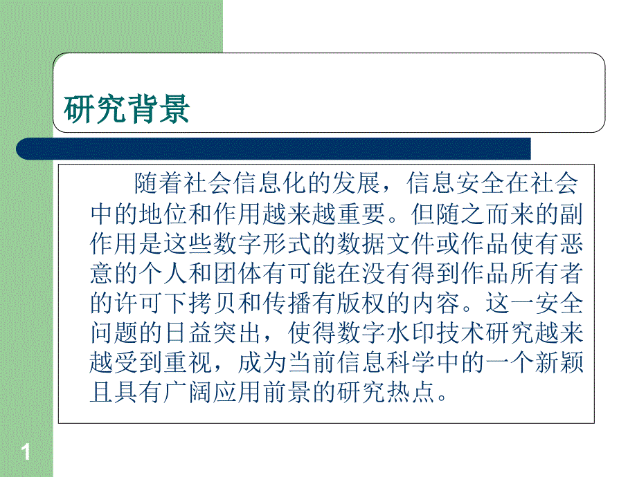 基于DFT变换的数字水印嵌入与检测课件_第1页