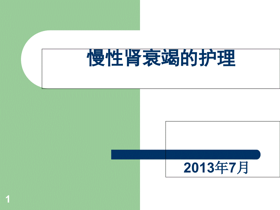 月专科培训慢性肾功能不全课件_第1页