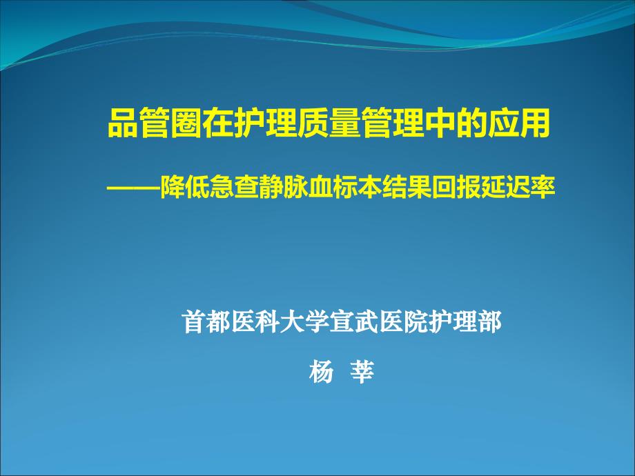 品管圈在护理质量管理中的应用——降低急查静脉血标本结果回报延迟率——杨莘课件_第1页