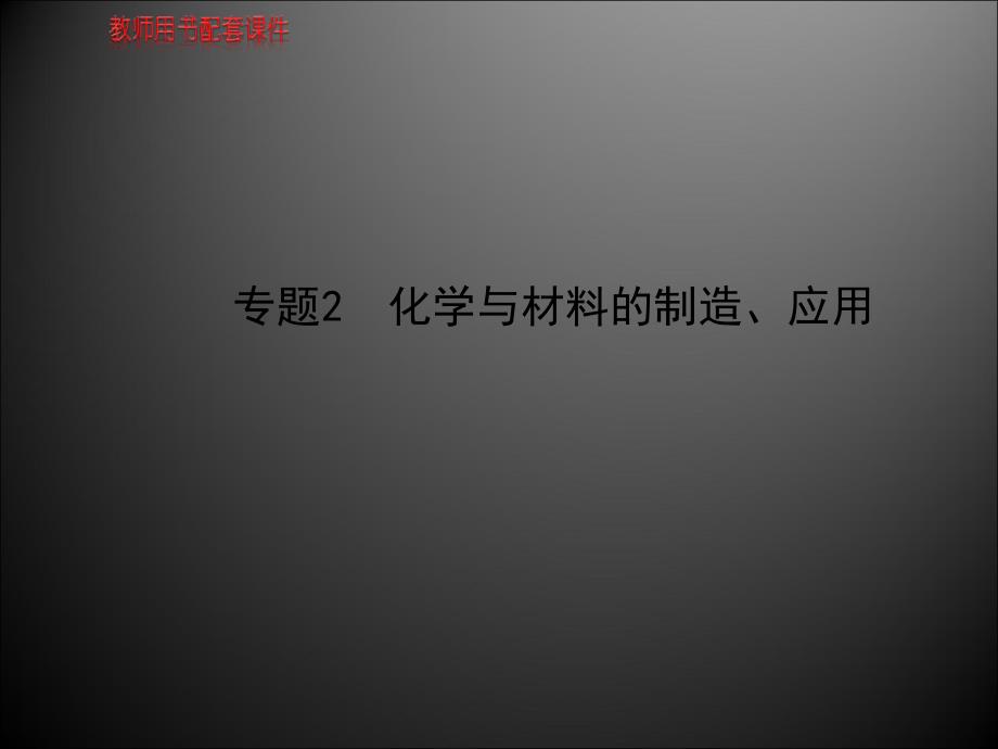 化学与材料的制造、应用课件_第1页