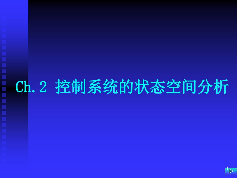 动态系统的状态空间描述-Read课件_第1页