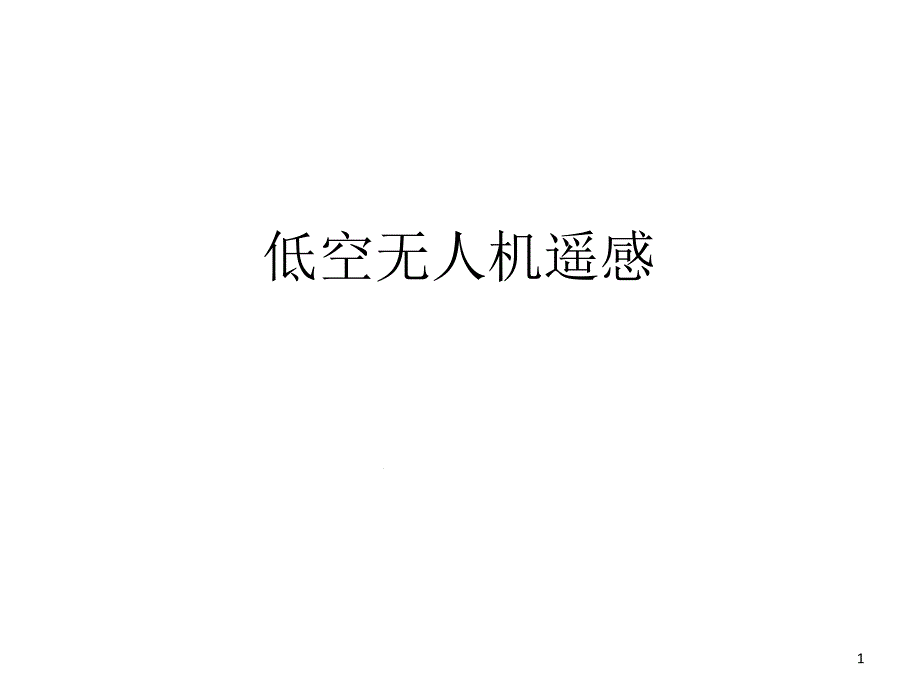 无人机遥感课件_第1页