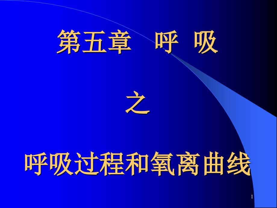 第五章呼吸之呼吸过程和氧离曲线课件_第1页