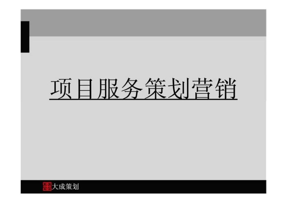 房地产项目服务策划营销_第1页