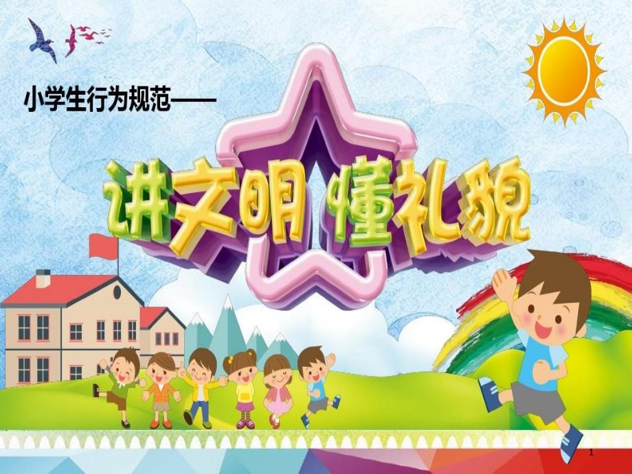 小学生行为规范课件_第1页