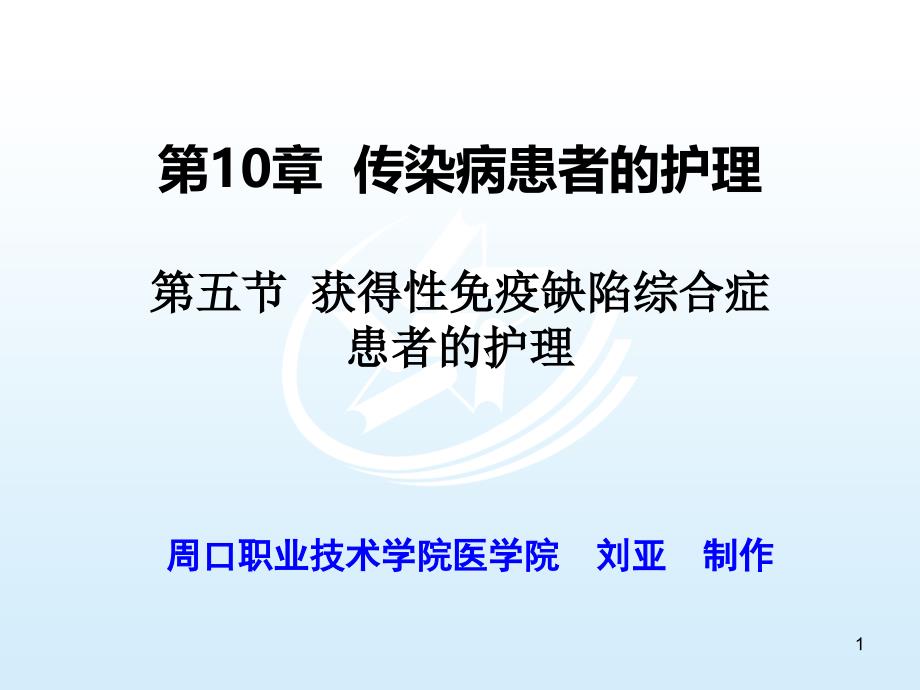 第五节 获得性免疫缺陷综合征患者的护理 《内科护理》课件_第1页