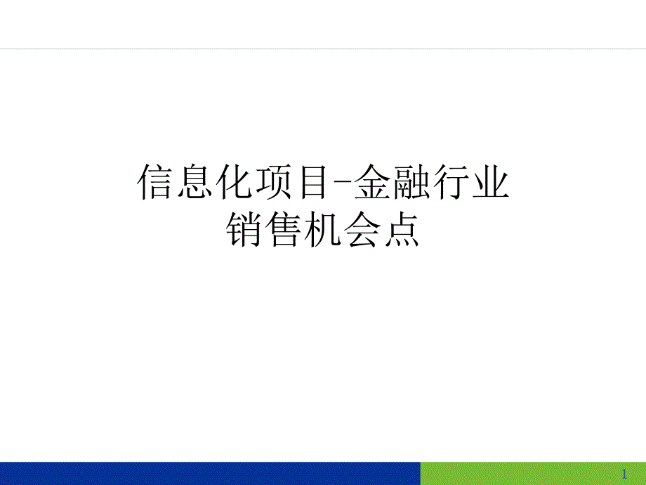 信息化项目-金融行业销售机会点课件_第1页