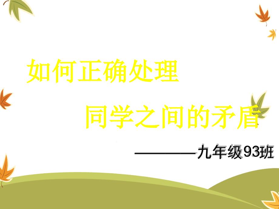 如何正确处理同学之间的矛盾教学文稿课件_第1页