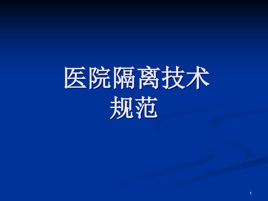 医院隔离技术规范教学课件_第1页