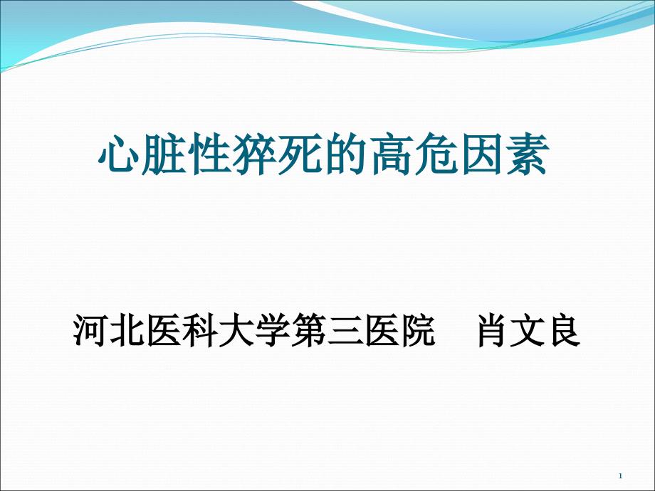 心脏性猝死的高危因素识别课件_第1页