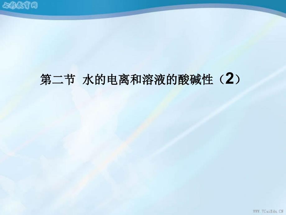 化学选修ⅳ人教新课标32水的电离和溶液的酸碱性2课件(山东_第1页