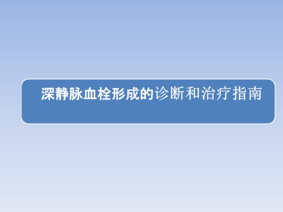 深静脉血栓形成的诊断和治疗指南(第三版)解读资料讲解课件_第1页