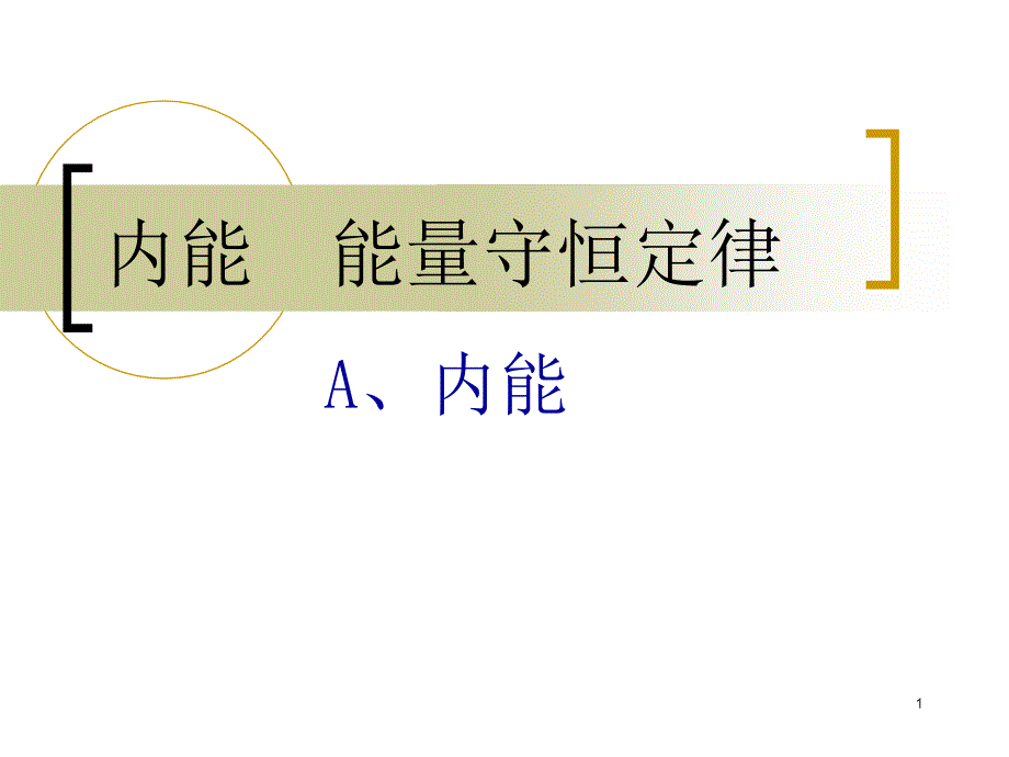 内能能量守恒定律课件_第1页