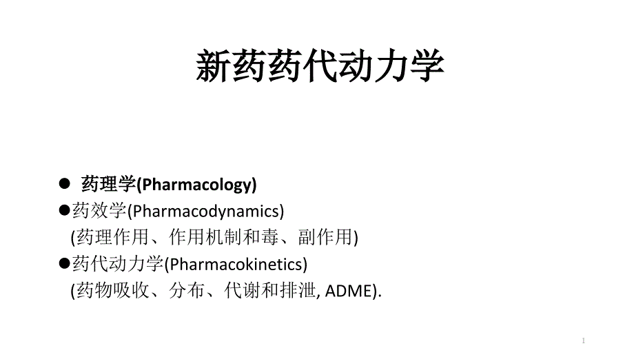 新药药代动力学课件_第1页