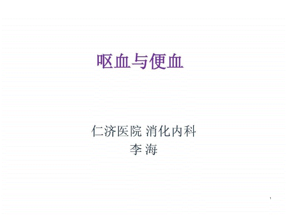 呕血与便血课件_002_第1页