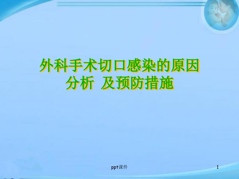 外科手术切口感染的原因分析及预防措施--课课件_第1页