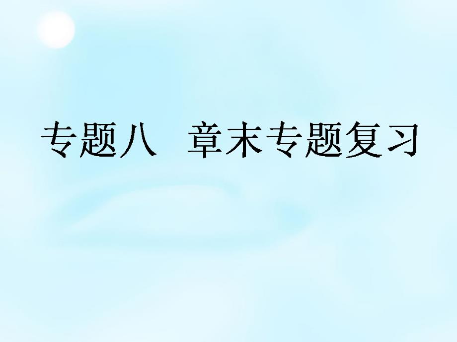 历史必修一专题8复习解放人类阳光大道章末总结课件_第1页