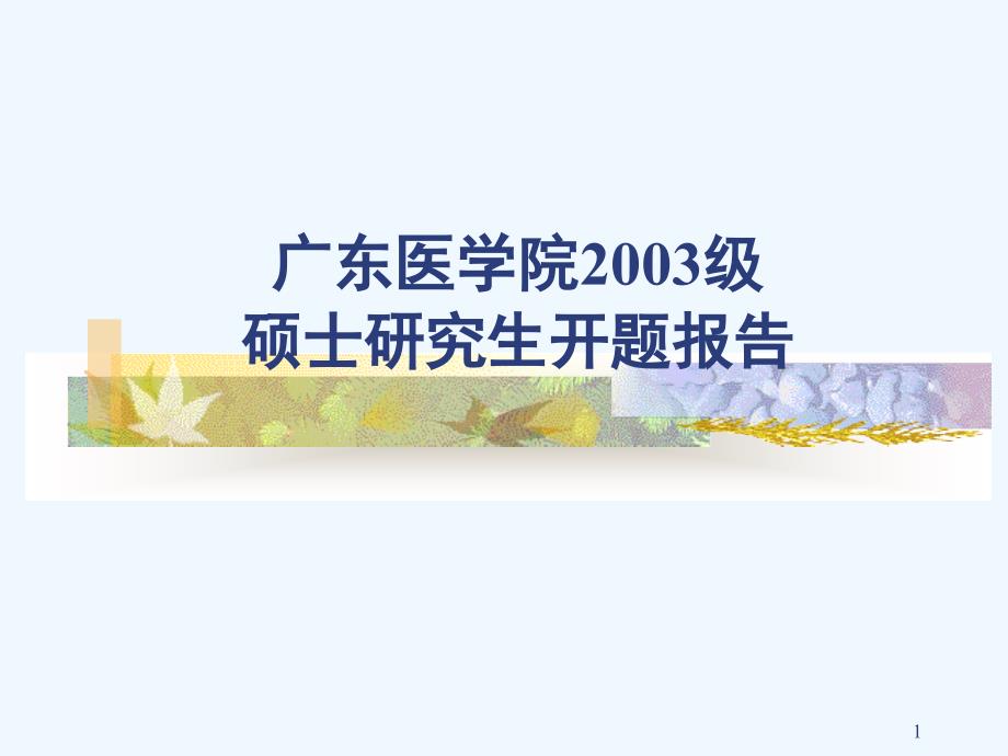 碩士研究生開題報告p16在宮頸癌發(fā)生中的作用及其機制的研究課件_第1頁