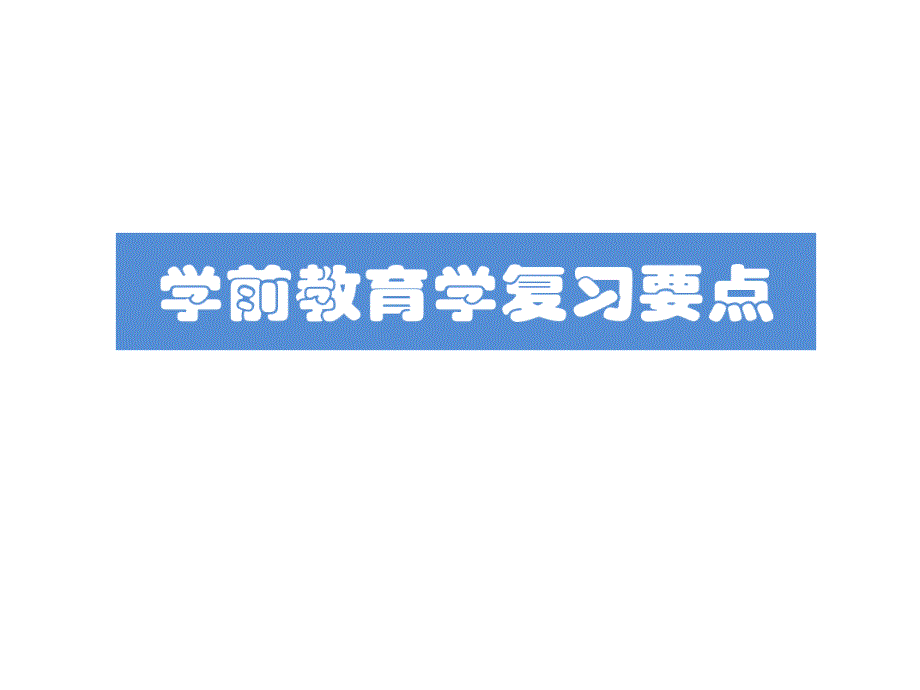 学前教育学教师资格证考试复习的要点课件_第1页