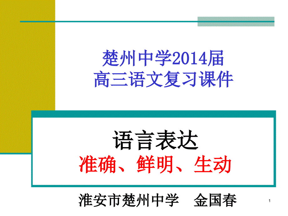 正确运用常见的修辞方法-楚州中学课件_第1页