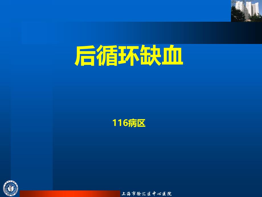 后循环缺血课件(同名248)_第1页