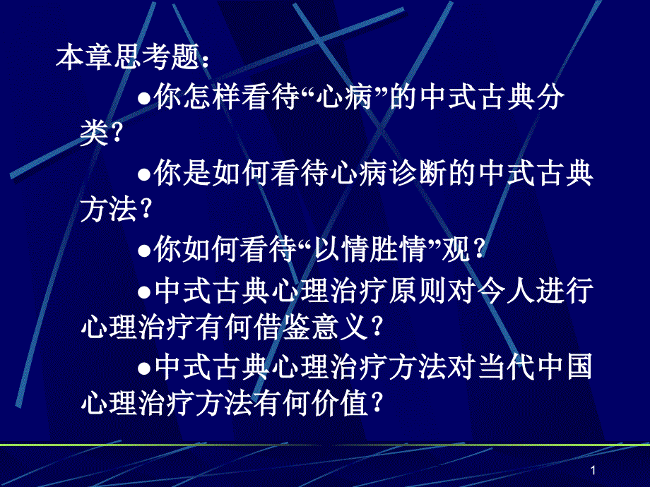 心理治疗观本课件_第1页