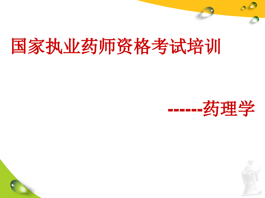 执业药师药理学课件_第1页