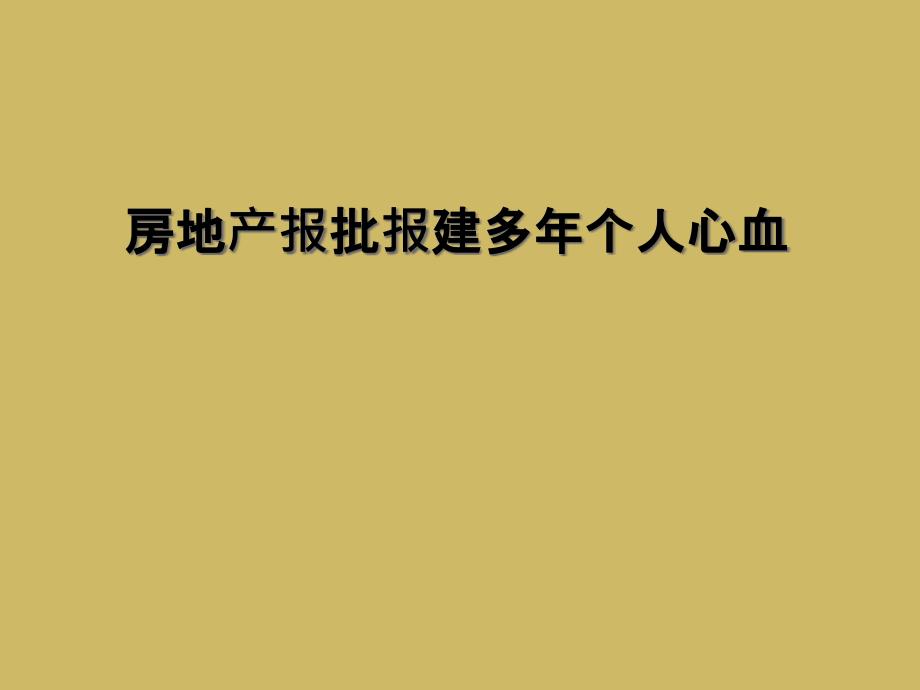 房地产报批报建多年个人心血课件_第1页