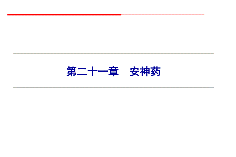 安神药教学讲解课件_第1页