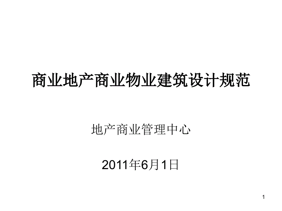 商业地产商业物业建筑设计规范课件_第1页