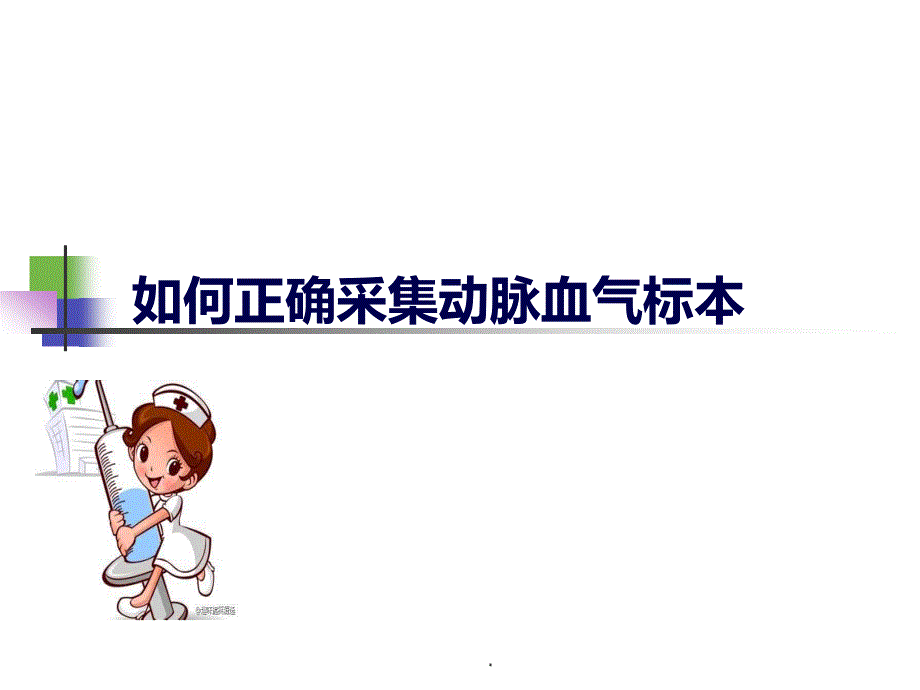 如何正确采集动脉血气标本课件_第1页