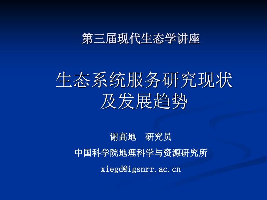 生态系统服务研究现状及发展趋势课件_第1页