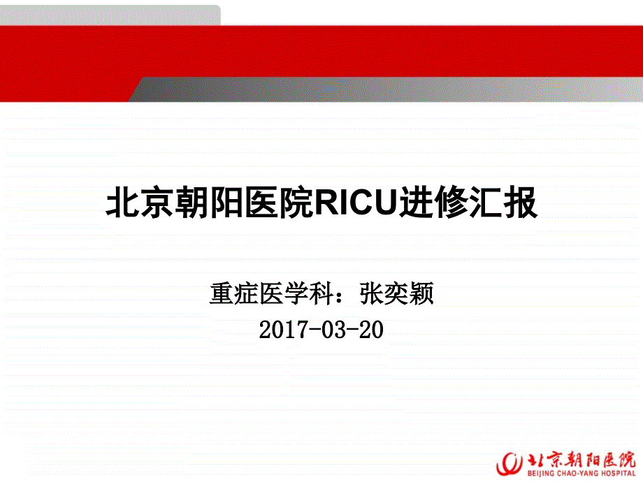 朝阳医院ricu进修汇报课件_第1页