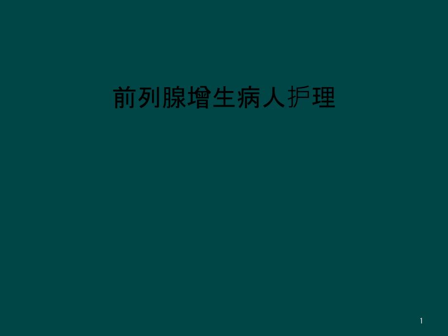 前列腺增生病人护理课件_第1页