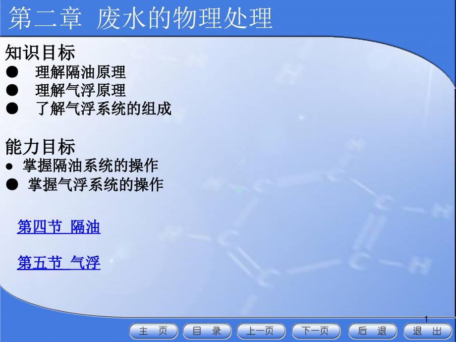 第二章废水的物理处理隔油、气浮课件_第1页